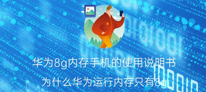 华为8g内存手机的使用说明书 为什么华为运行内存只有8g？